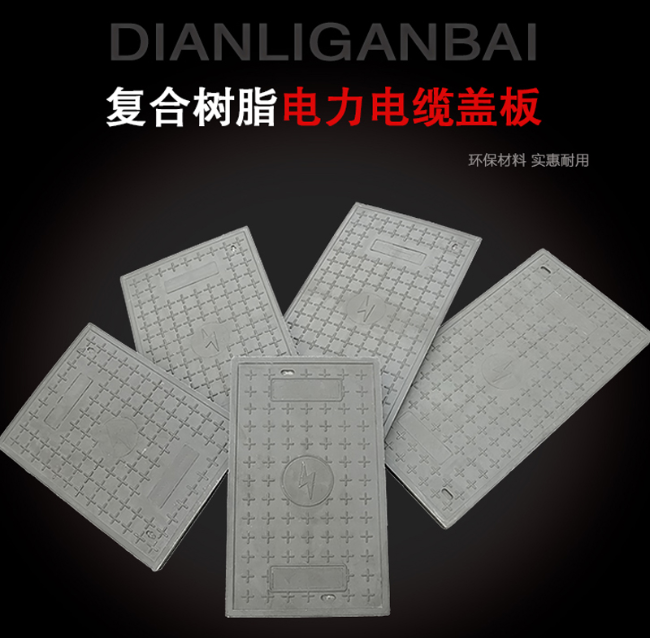 米东树脂复合电力盖板展示